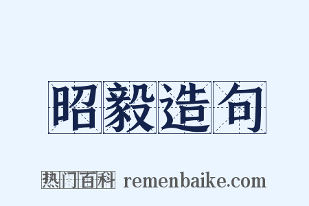 昭毅造句是什么意思的图片